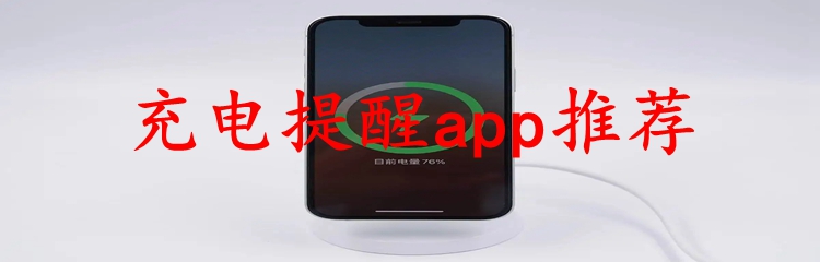 充电提醒app推荐