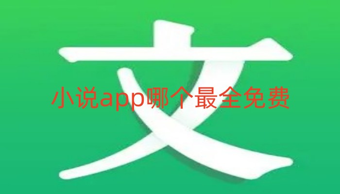 小说app哪个最全免费