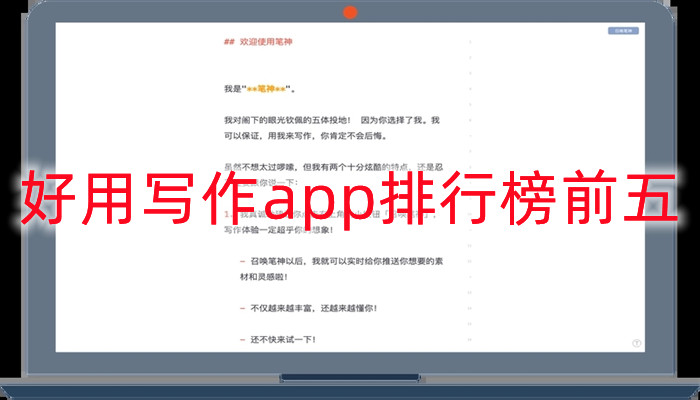好用写作app排行榜前五