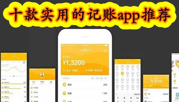 十款实用的记账app推荐