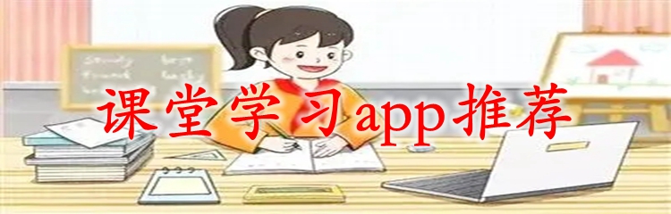 课堂学习app推荐