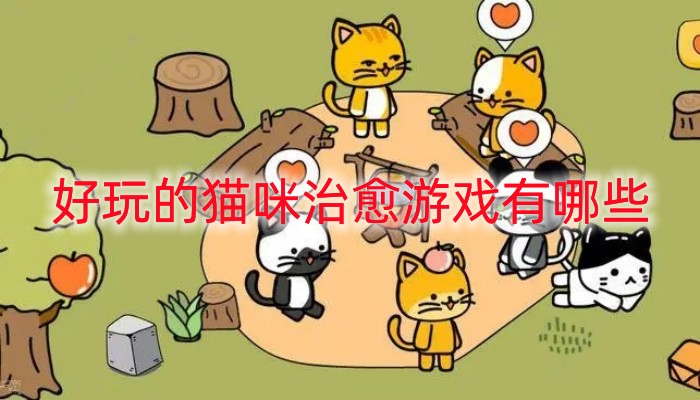 好玩的猫咪治愈游戏有哪些