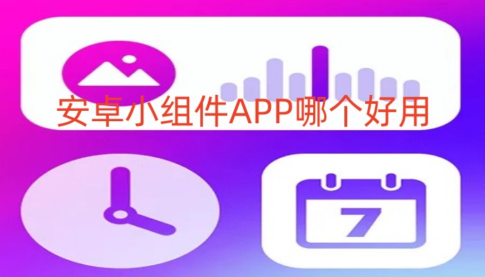 安卓小组件APP哪个好用