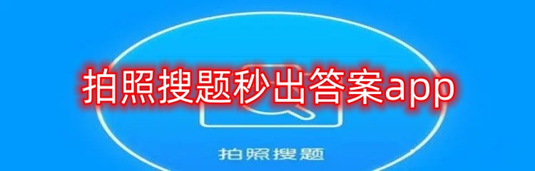 拍照搜题秒出答案app