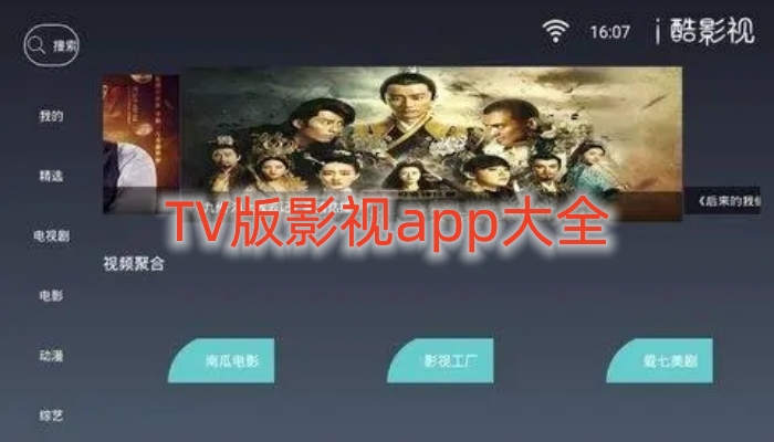 TV版影视app大全