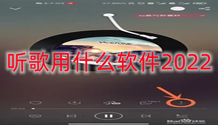 听歌用什么软件2022