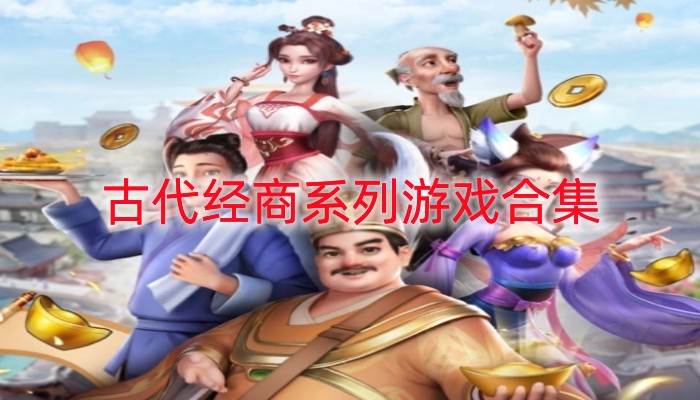 古代经商系列游戏合集