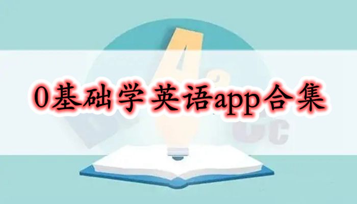 0基础学英语app合集