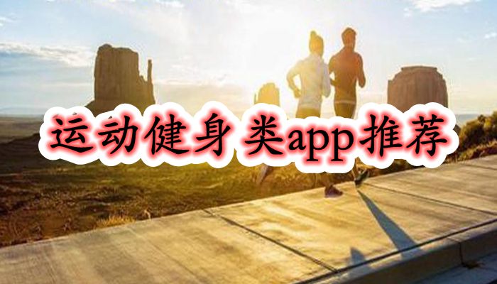 运动健身类app推荐