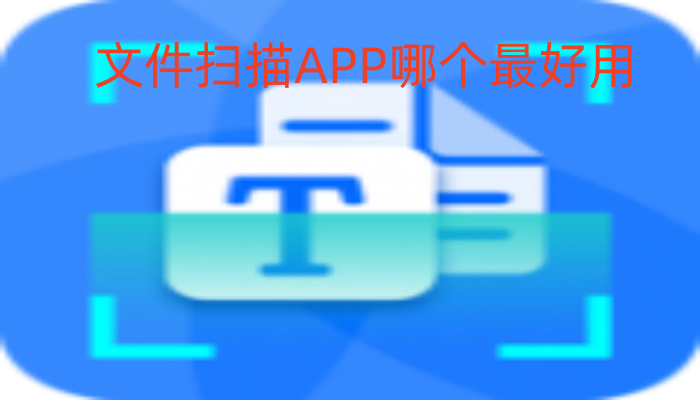 文件扫描APP哪个最好用