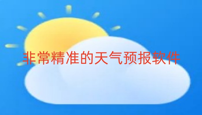 非常精准的天气预报软件