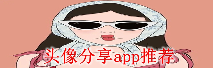 头像分享app推荐