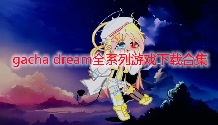 gacha dream全系列游戏下载合集