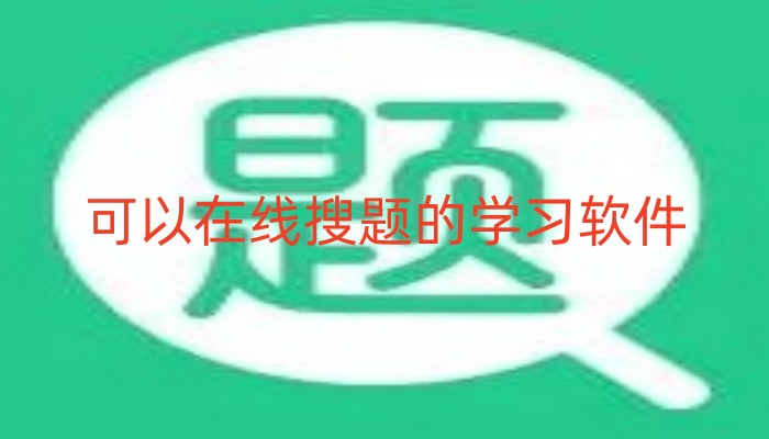 可以在线搜题的学习软件