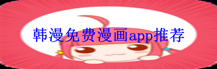 韩漫免费漫画app推荐