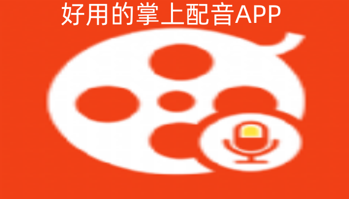 好用的掌上配音APP