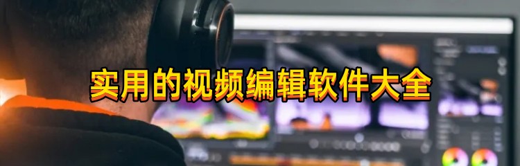 实用的视频编辑软件大全