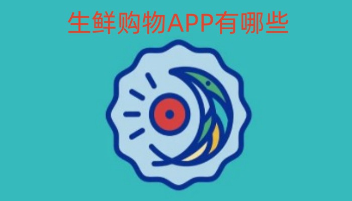 生鲜购物APP有哪些