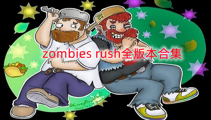 zombies rush全版本合集