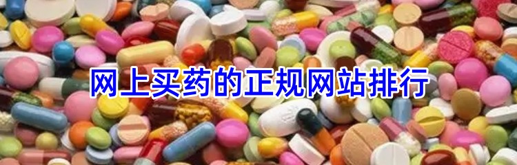 网上售药平台排行榜