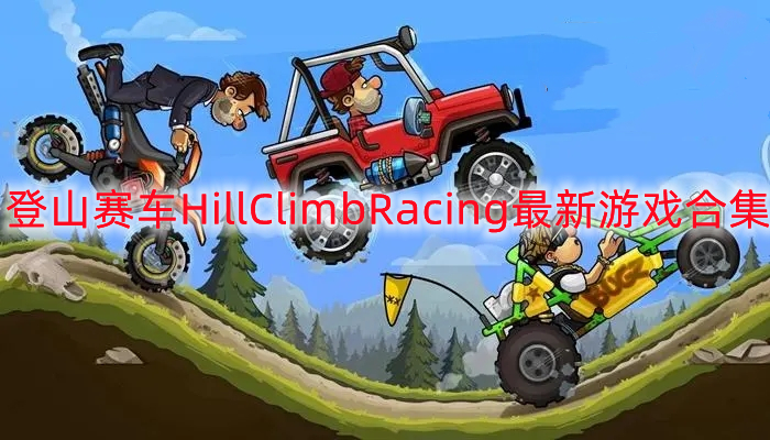 登山赛车HillClimbRacing最新游戏合集