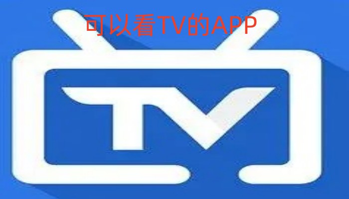 可以看TV的APP