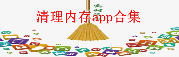 清理内存app合集