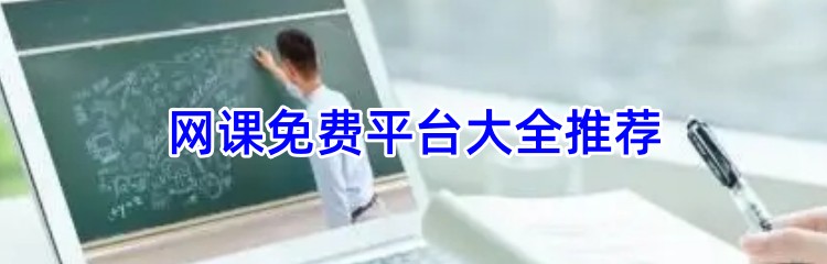 网课免费平台大全推荐