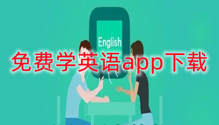 免费学英语app下载