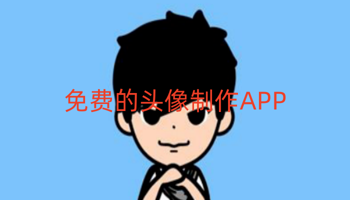 免费的头像制作APP