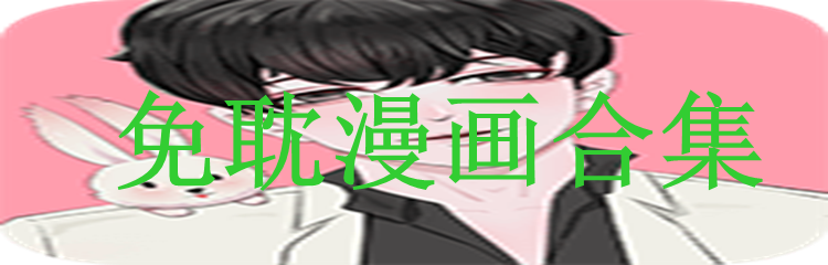 免耽漫画合集