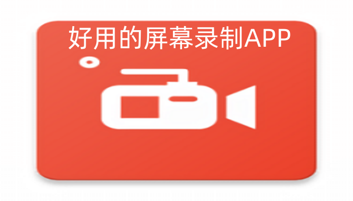 好用的屏幕录制APP