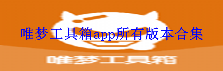 唯梦工具箱app所有版本合集