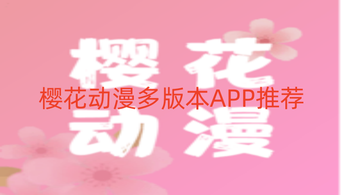 樱花动漫多版本APP推荐