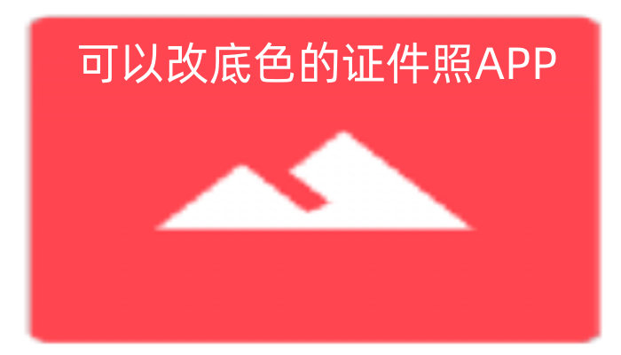 可以改底色的证件照APP