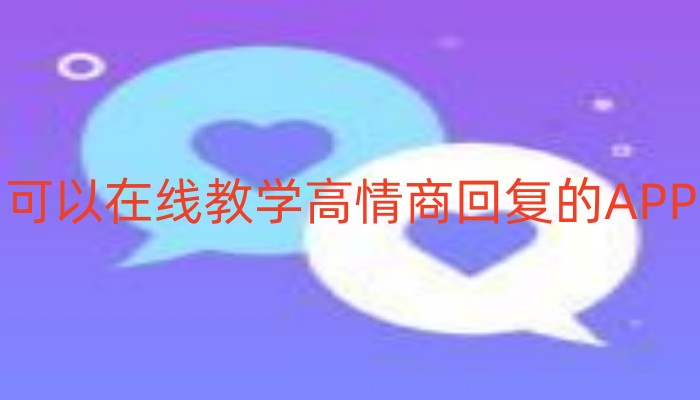 可以在线教学高情商回复的APP