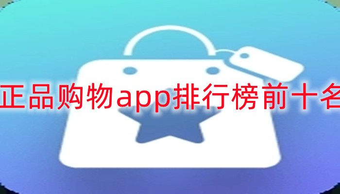 正品购物app排行榜前十名