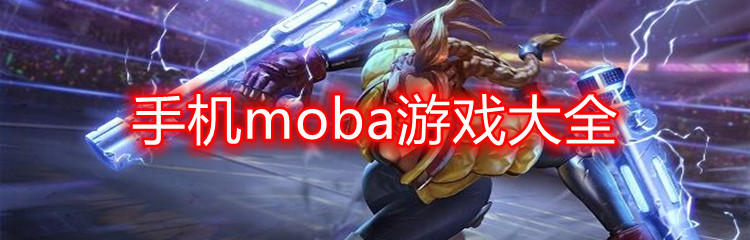 手机moba游戏大全