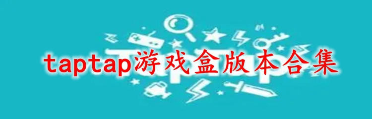 taptap游戏盒版本合集