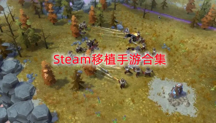 Steam移植手游合集