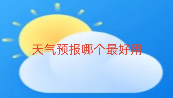 天气预报哪个最好用