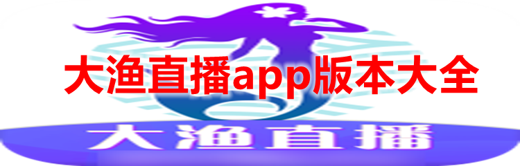 大渔直播app版本大全