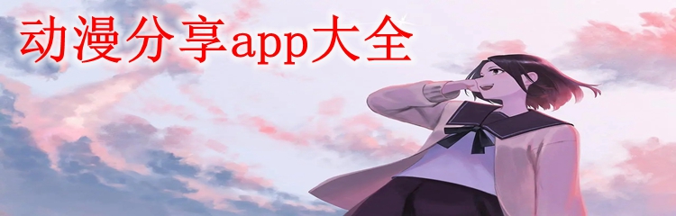 动漫分享app大全