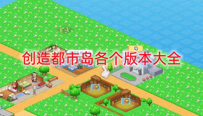 创造都市岛各个版本大全