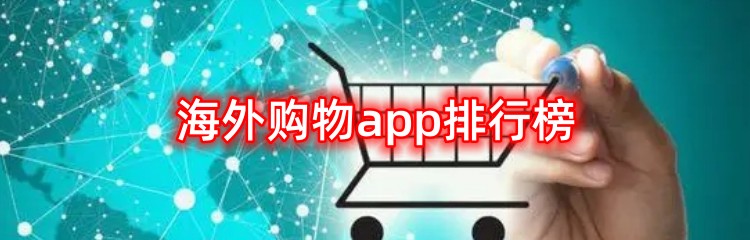 海外购物app排行榜