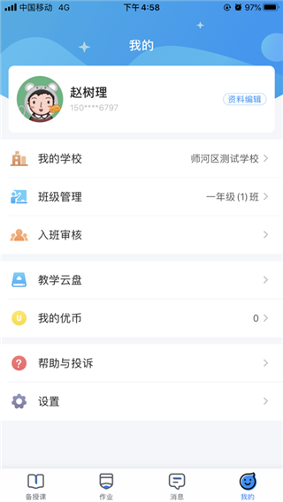 优教信使教师版