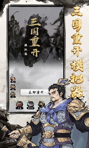 三国重开模拟器破 解版(折相思)无限资源图3