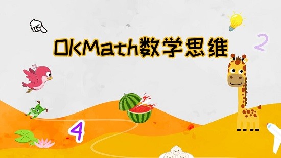 OKmath数学思维