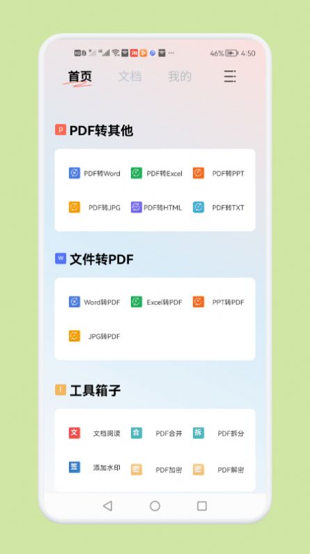 PDF文件转换神器图1