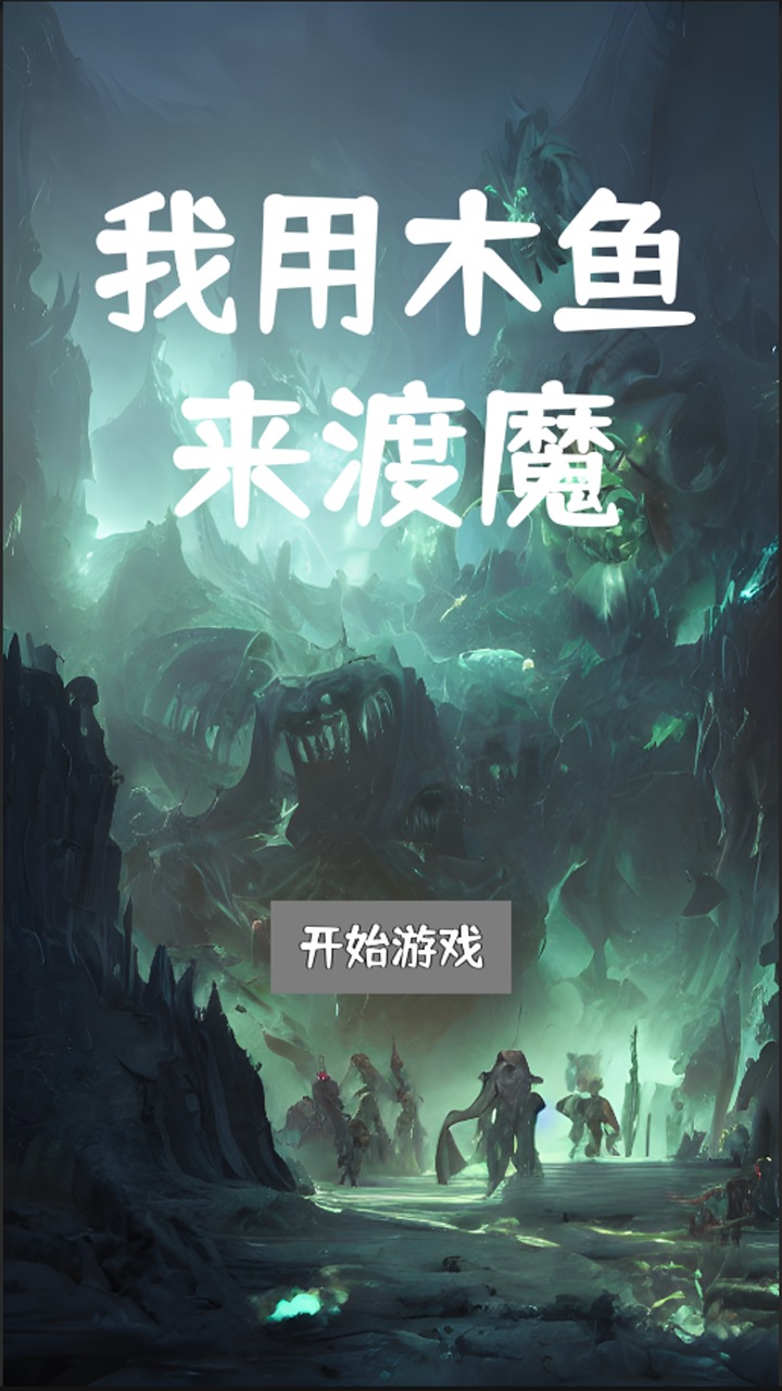 我用木鱼来渡魔图1